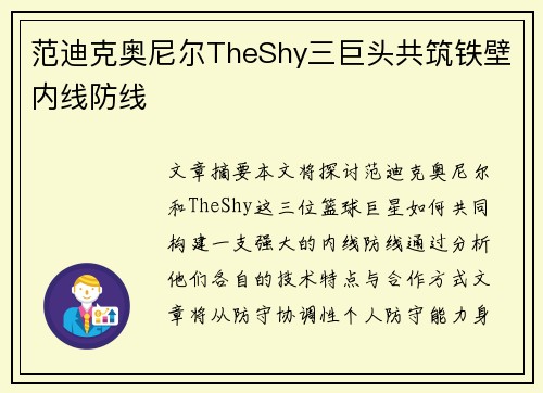 范迪克奥尼尔TheShy三巨头共筑铁壁内线防线