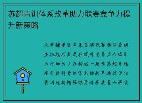 苏超青训体系改革助力联赛竞争力提升新策略