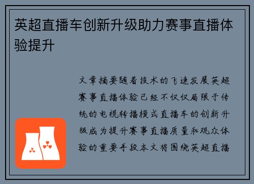 英超直播车创新升级助力赛事直播体验提升