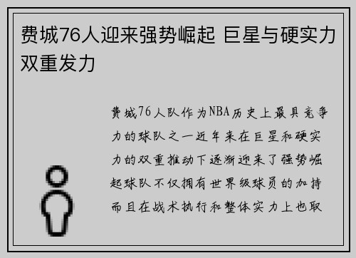 费城76人迎来强势崛起 巨星与硬实力双重发力