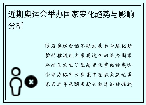 近期奥运会举办国家变化趋势与影响分析