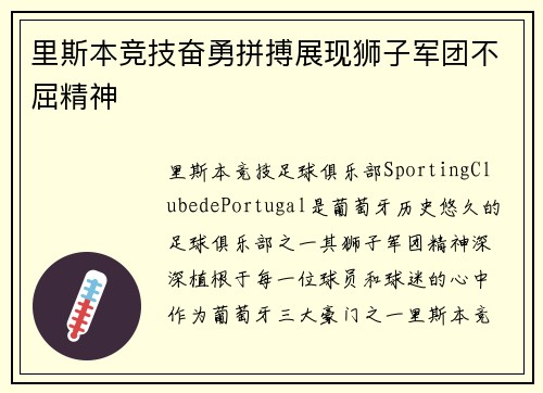里斯本竞技奋勇拼搏展现狮子军团不屈精神