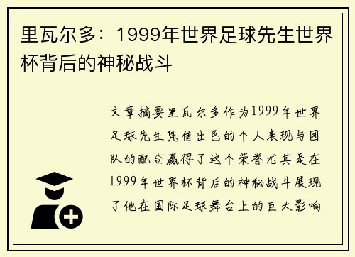 里瓦尔多：1999年世界足球先生世界杯背后的神秘战斗