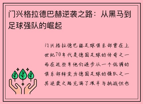 门兴格拉德巴赫逆袭之路：从黑马到足球强队的崛起