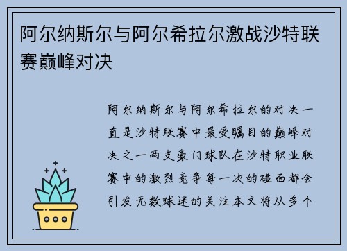 阿尔纳斯尔与阿尔希拉尔激战沙特联赛巅峰对决