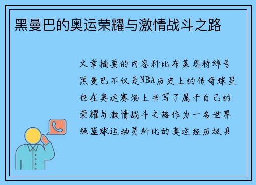 黑曼巴的奥运荣耀与激情战斗之路
