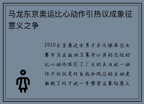 马龙东京奥运比心动作引热议成象征意义之争