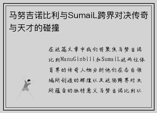 马努吉诺比利与SumaiL跨界对决传奇与天才的碰撞
