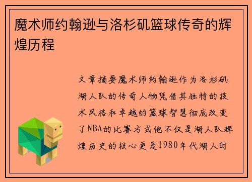 魔术师约翰逊与洛杉矶篮球传奇的辉煌历程