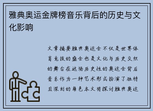 雅典奥运金牌榜音乐背后的历史与文化影响