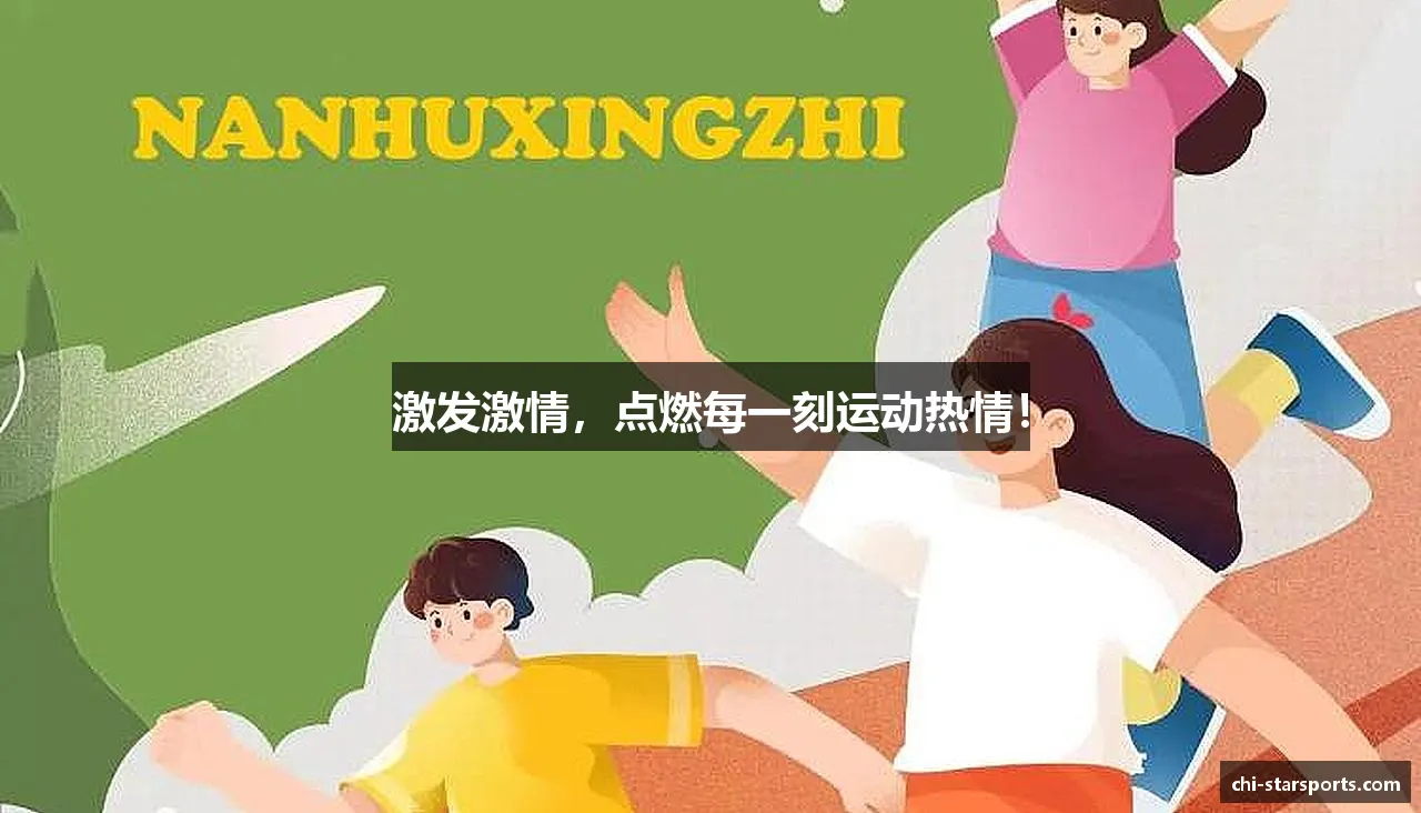 激发激情，点燃每一刻运动热情！